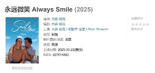 永远微笑 Always Smile (2025)