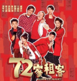 72家租客 (2010)