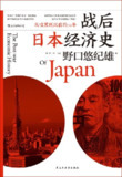 《战后日本经济史：从喧嚣到沉寂的70年》(历史/经济)[PDF+AZW3+EPUB+MOBI]