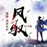 有声小说《风驭》著：懒鸟 播：凤洋有声 1283集完