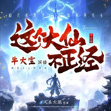 多人有声剧《这个大仙不正经》主播：牛大宝 1063集完