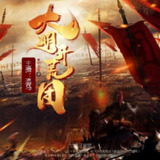 多人有声剧《大明开荒团》主播：CV追马 1125集完