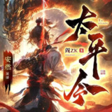 多人有声剧《太平令》主播：安燃 连载至1380集