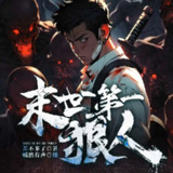 多人有声剧《末世第一狠人》主播：墨嫣然 连载至1102集