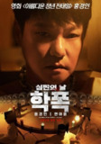致命审判 학폭 심판의 날 (2024)