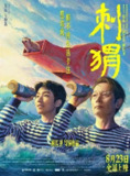 《刺猬丨2024（正式版+1080P）葛优+王俊凯，豆瓣7.4蓝光修复 超清》