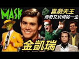 《【电影】金凯瑞喜剧合集》