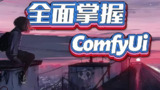 CG迷李辰《B站课堂：全面掌握Comfyui系统教程》(未完结)