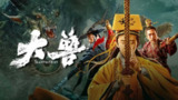 《大兽4K(2024)灾难 古装蓝光修复 超清》