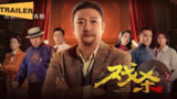 《戏杀4K(2024)喜剧 悬疑 贾冰 喻恩泰》