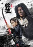 《锦衣卫之炼火记 4K高码(2024)武侠 动作》