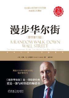 【听书解读】《漫步华尔街》