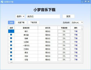 小梦音乐下载器 - 支持无损下载