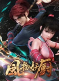 风物妖厨 4K高码率 [全8集]