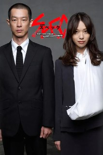 《SPEC～警视厅公安部公安第五课.未详事件特别对策系事件簿～》(2010)[全10集][1080P][简繁英字幕][剧情/悬疑/犯罪][户田惠梨香/加濑亮/福田沙纪]