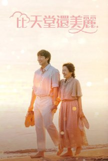 《比天堂还美丽》(2025)[第1季][全12集][1080P][简繁英字幕][剧情/喜剧/爱情/奇幻][金惠子/孙锡久/韩志旼]