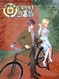 重生：回到1983当富翁【漫画】