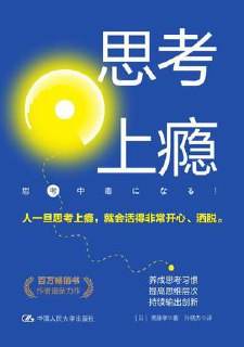思考上瘾 [人文社科]