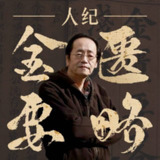 倪海厦-人纪-金匮要略【全集】【喜马拉雅有声书】