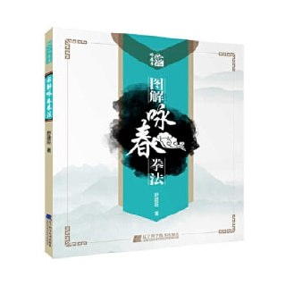 《图解咏春拳》李运(严镜海)、李小龙