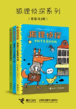 狐狸侦探系列(3册) [小说文学]