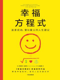 《幸福方程式：追求成功、爱与意义的人生建议》(epub)