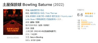 土星保龄球 Bowling Saturne (2022)
