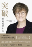 《突破：我的科学人生》(epub)