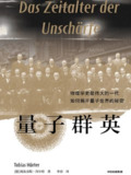 量子群英：物理学史最伟大的一代如何揭开量子世界的秘密 [人文社科]