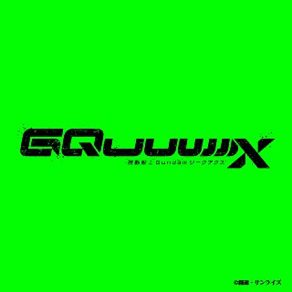 机动战士 高达 GQuuuuuuX 原声带 FLAC