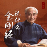 南怀瑾 | 金刚经说什么(喜马拉雅有声书)