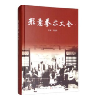 《形意拳术大全》吴殿科、程素仁