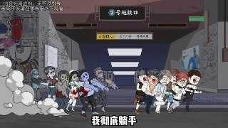 沙雕动漫 僵尸末日