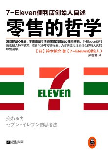 《零售的哲学+零售心理战》(市场营销)[PDF+AZW3+EPUB+MOBI]