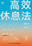 《高效休息法 世界精英这样放松大脑》(epub)
