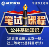 《2024公基系统课【成仕】资料》