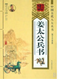姜太公兵书 图文珍藏版[PDF]