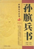 孙膑兵书 图文珍藏版[PDF]