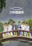 少年圆鱼洲(2022)