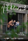 你好生活 1-4部 (2023)