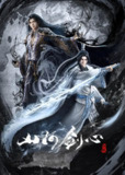 山河剑心 (2021)