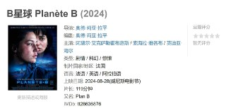 B星球 Planète B (2024)
