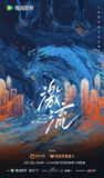 激流 第二季 (2025)