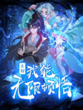 玄幻，我能无限顿悟【漫画】
