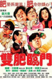 双肥临门 雙肥臨門 (1988)