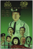 凶榜 兇榜 (1981)