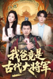 2025年6月5日合集目录8 / 最新 短剧