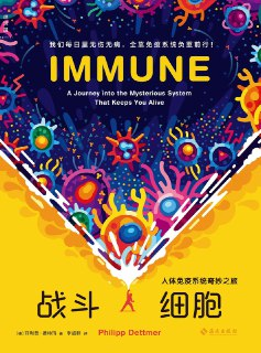 《战斗细胞：人体免疫系统奇妙之旅》(科普)[PDF+AZW3+EPUB+MOBI]