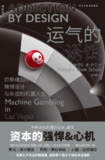 《运气的诱饵：拉斯维加斯的赌博设计与失控的机器人生》(社会学)[PDF+AZW3+EPUB+MOBI]