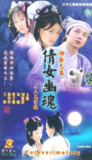 百集聊斋之人鬼情缘 (2000)